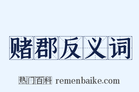 赌郡反义词是什么意思的图片